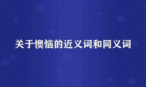 关于懊恼的近义词和同义词