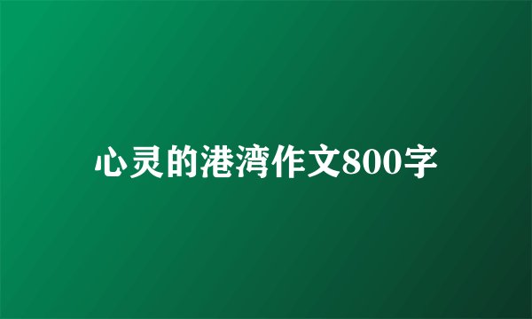 心灵的港湾作文800字