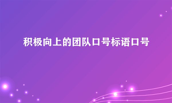 积极向上的团队口号标语口号