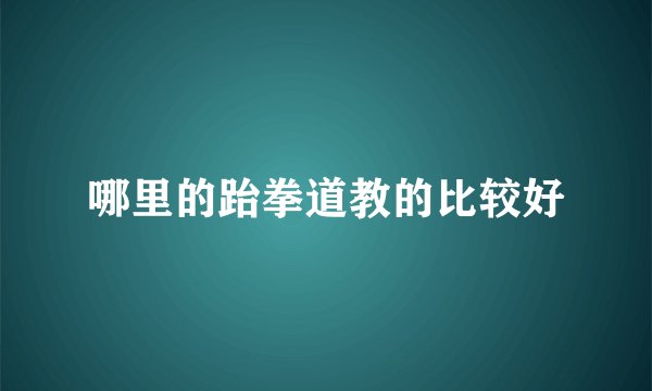 哪里的跆拳道教的比较好
