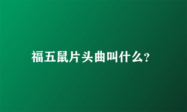 福五鼠片头曲叫什么？