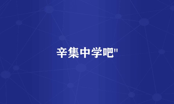 辛集中学吧