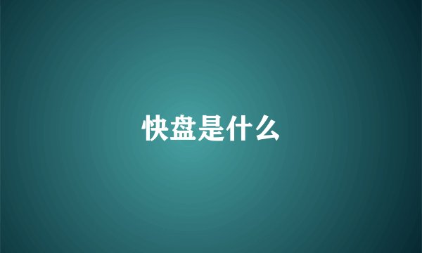 快盘是什么