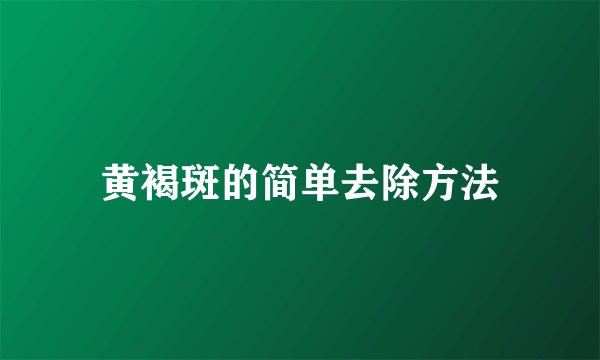 黄褐斑的简单去除方法