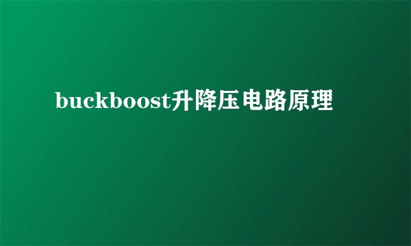 buckboost升降压电路原理