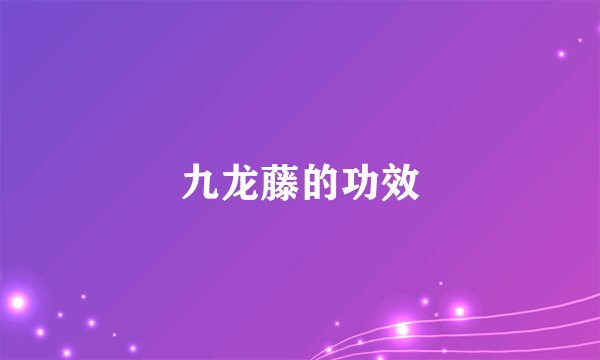 九龙藤的功效