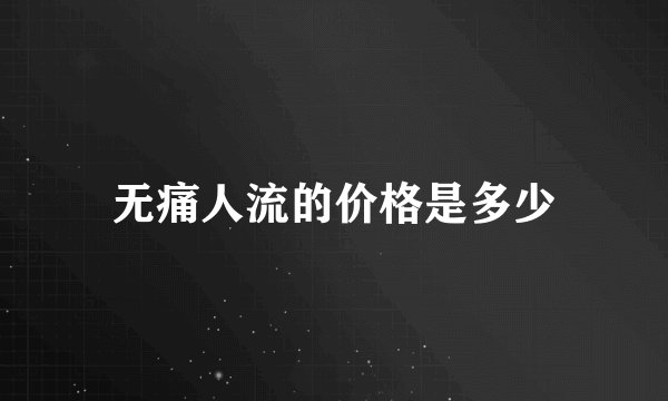无痛人流的价格是多少