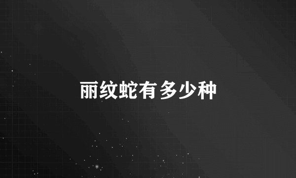 丽纹蛇有多少种