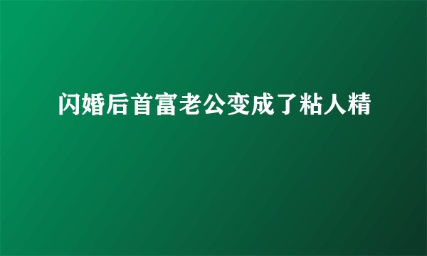 闪婚后首富老公变成了粘人精