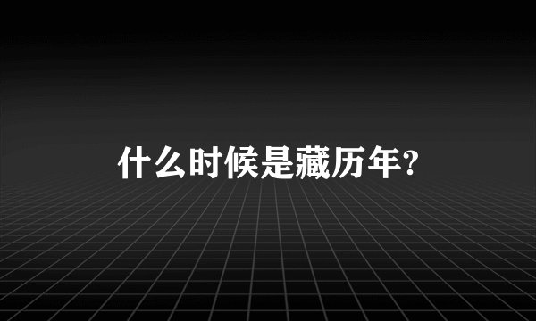 什么时候是藏历年?