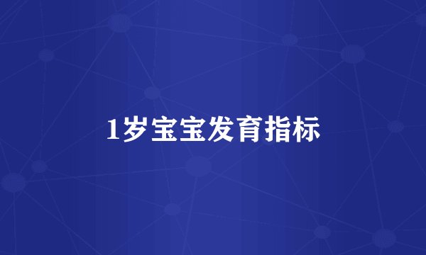1岁宝宝发育指标