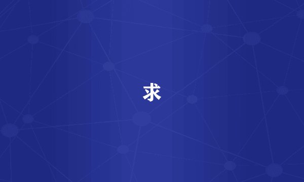 求