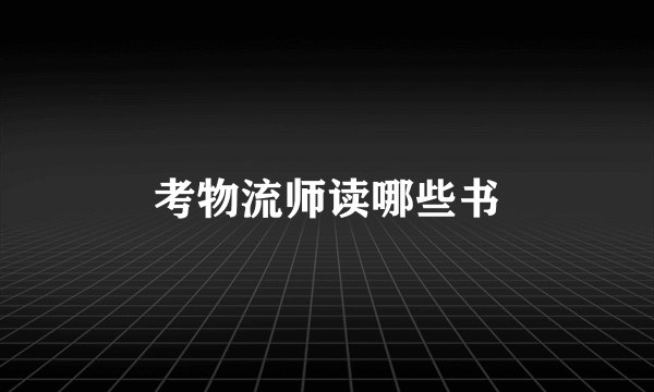 考物流师读哪些书