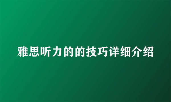 雅思听力的的技巧详细介绍