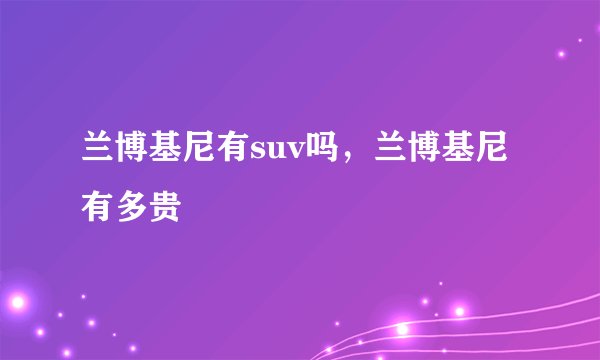 兰博基尼有suv吗，兰博基尼有多贵