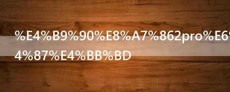 乐视2pro怎么备份