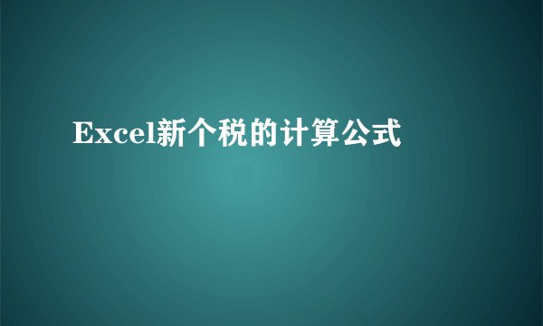 Excel新个税的计算公式