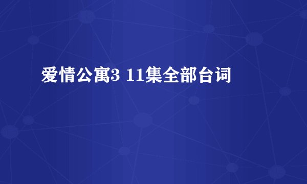 爱情公寓3 11集全部台词