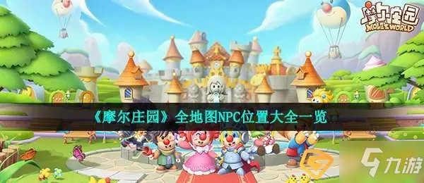 《摩尔庄园手游》全地图NPC位置汇总一览 NPC在哪里