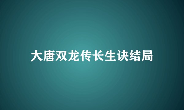 大唐双龙传长生诀结局