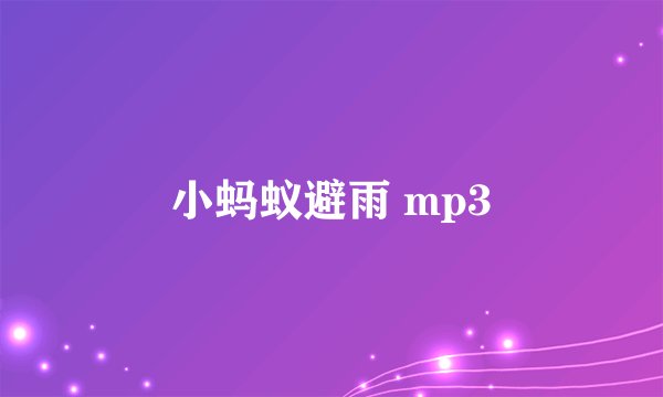 小蚂蚁避雨 mp3