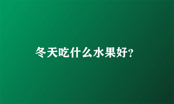 冬天吃什么水果好？