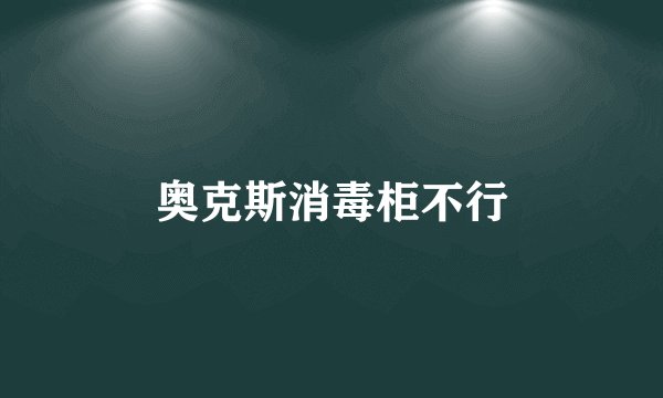 奥克斯消毒柜不行