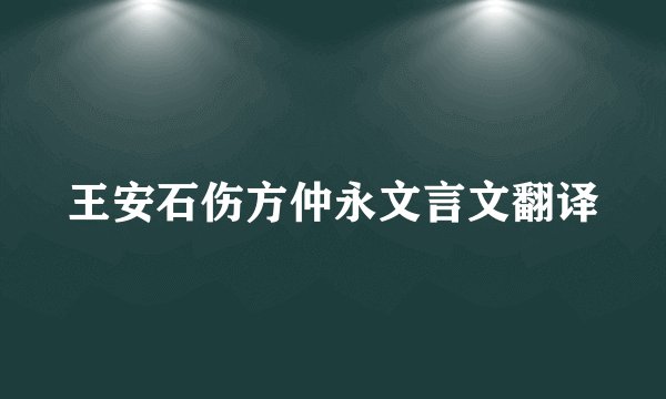 王安石伤方仲永文言文翻译
