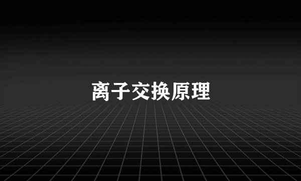 离子交换原理