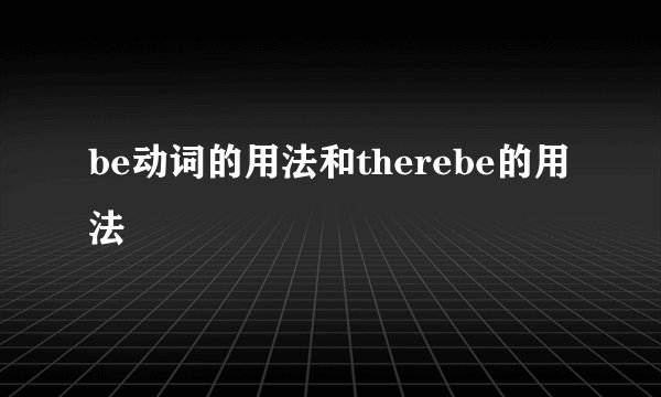 be动词的用法和therebe的用法
