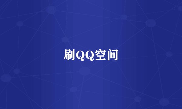刷QQ空间