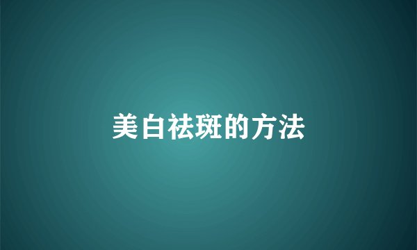 美白祛斑的方法