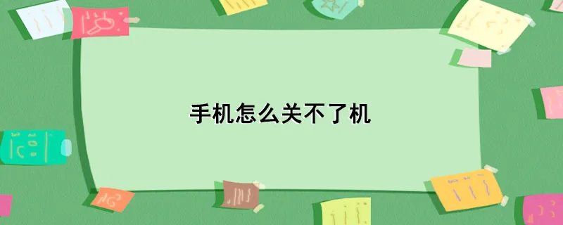 手机怎么关不了机