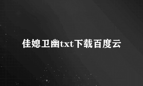 佳媳卫幽txt下载百度云