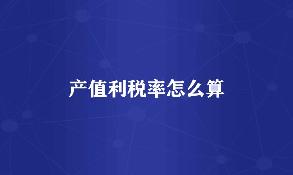 产值利税率怎么算