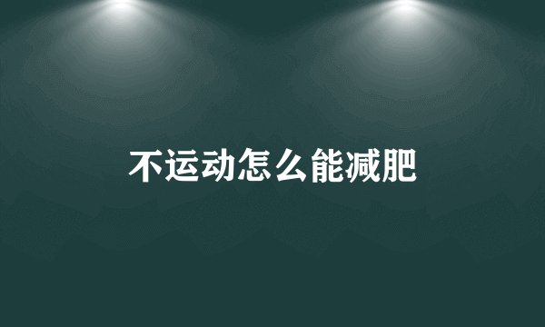 不运动怎么能减肥