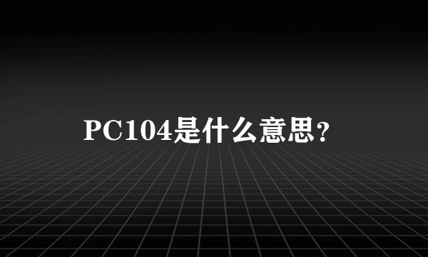 PC104是什么意思？