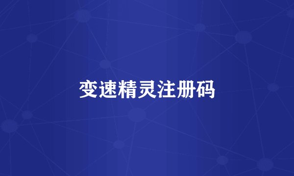 变速精灵注册码