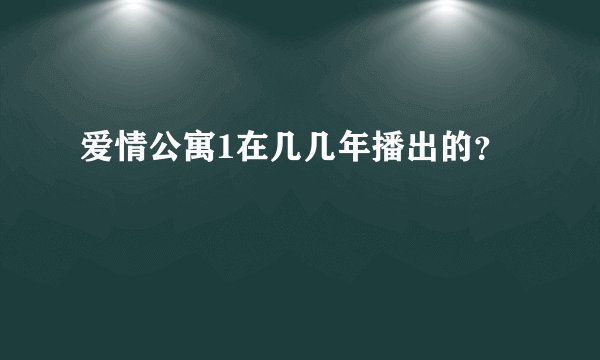 爱情公寓1在几几年播出的？