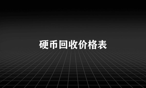 硬币回收价格表