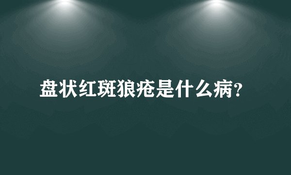 盘状红斑狼疮是什么病？