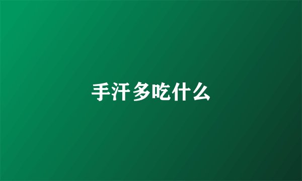 手汗多吃什么