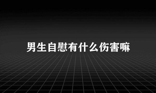男生自慰有什么伤害嘛