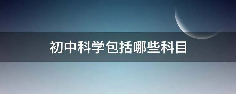 初中科学包括哪些科目
