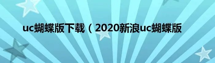 uc蝴蝶版下载(2020新浪uc蝴蝶版