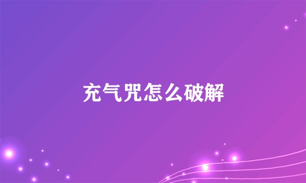 充气咒怎么破解