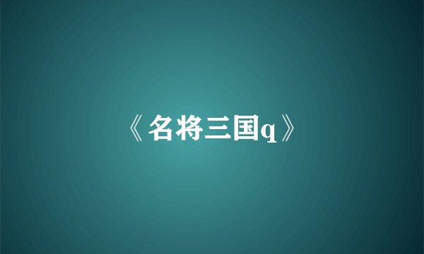 《名将三国q》