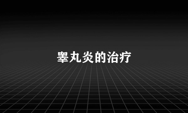 睾丸炎的治疗