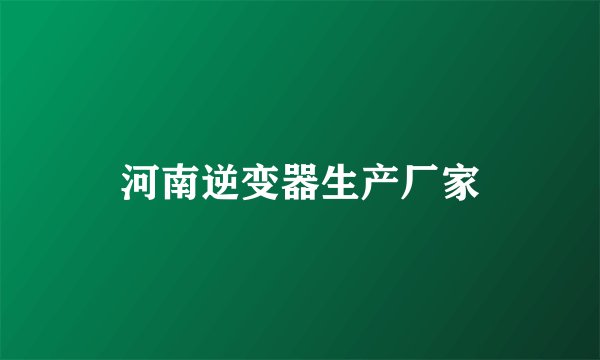 河南逆变器生产厂家