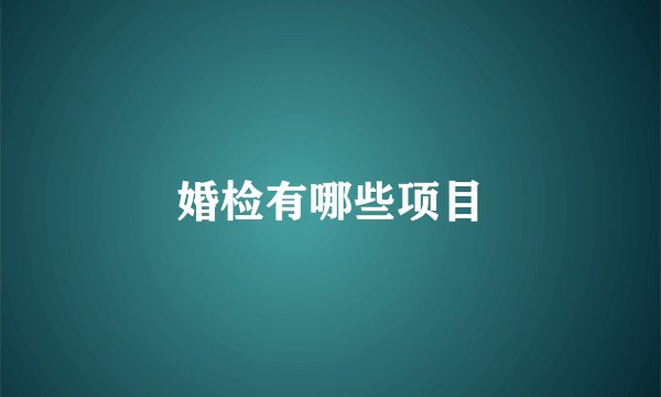 婚检有哪些项目